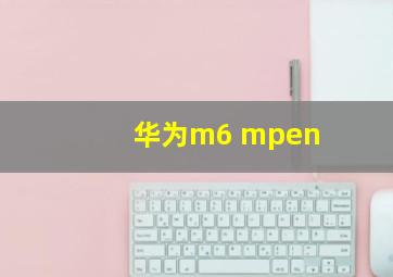 华为m6 mpen